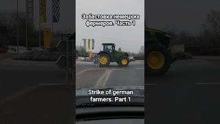 Забастовка немецких фермеров |  Strike of German farmers #strike #страйк #забастовка