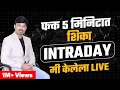 Intraday trading for beginners | 2000 रुपये एका तासात कसे कमावता येतात | Live Intraday Trading |