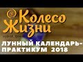 Колесо Жизни: Лунный Календарь-Практикум 2018