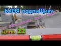 Строим БАНЮ подпиЩику. День 22. Как обмануть при кладке ГАЗОБЛОКА