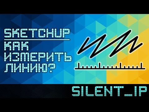 SketchUp: Как измерить линию?