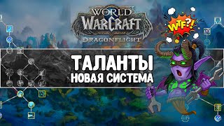 Dragonflight:  Новая система талантов.