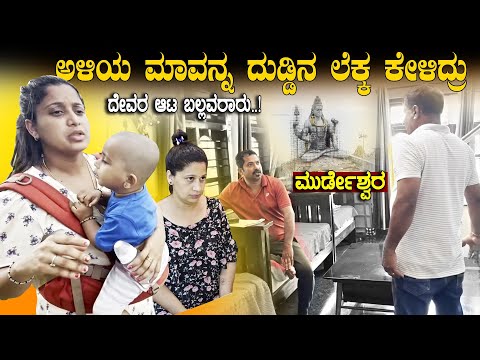 💰 ಇಲ್ಲಿಗೆ ಬರ್ದೇ ಇದ್ದಿದಿದ್ರೆ, ಇಷ್ಟೆಲ್ಲಾ ಆಗ್ತಿರ್ಲಿಲ್ಲ 😲 Muradeshwara Temple | Pooja K Raj Family Vlogs
