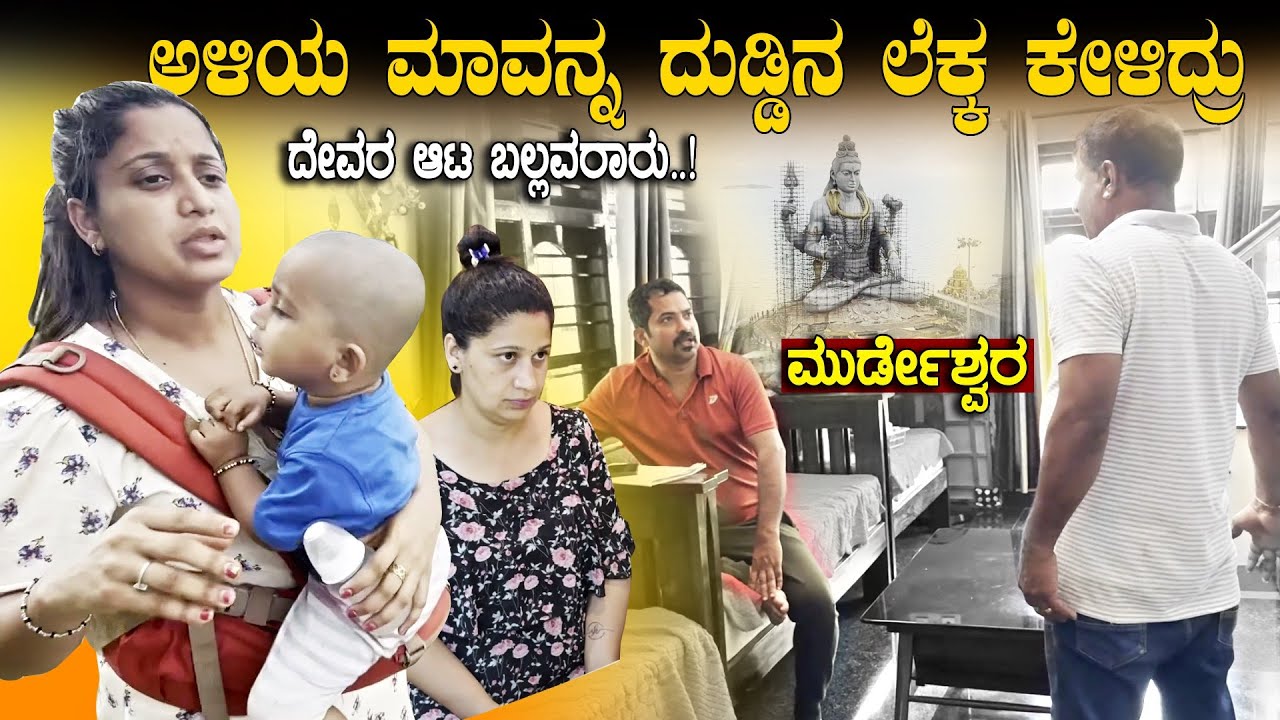 💰 ಇಲ್ಲಿಗೆ ಬರ್ದೇ ಇದ್ದಿದಿದ್ರೆ, ಇಷ್ಟೆಲ್ಲಾ ಆಗ್ತಿರ್ಲಿಲ್ಲ 😲 Muradeshwara Temple | Pooja K Raj Family Vlogs