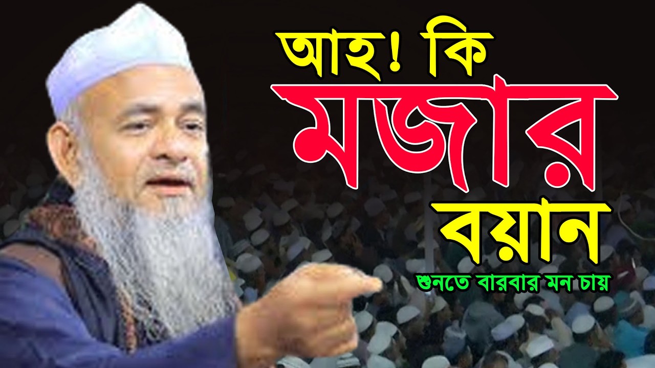 আহ কি বয়ান ! প্রতিটা কথা কলিজায় লাগে ! ফরিদ উদ্দিন আল মোবারক ওয়াজ, Farid Uddin Al Mubarak Waz 2026