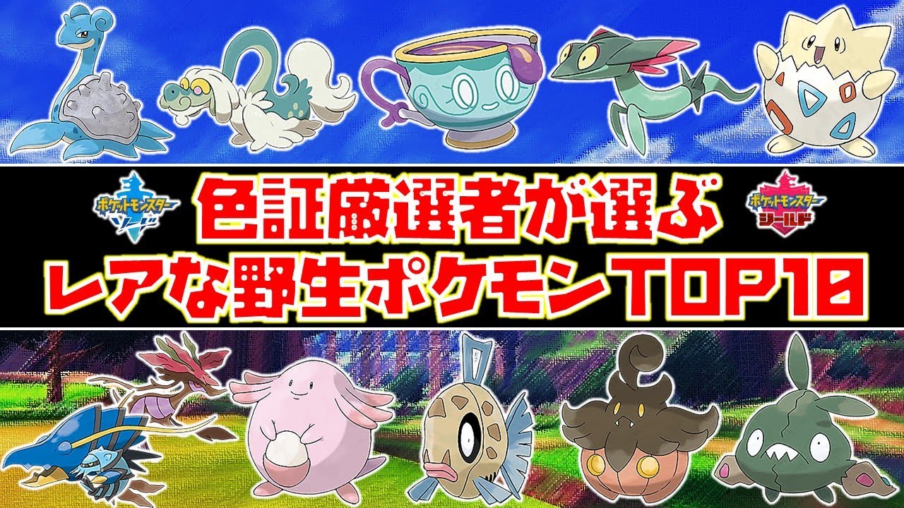 色証厳選者が選ぶ野生ポケモン厳選難易度ランキングtop10 ポケモン剣盾 ゆっくり解説 Youtube