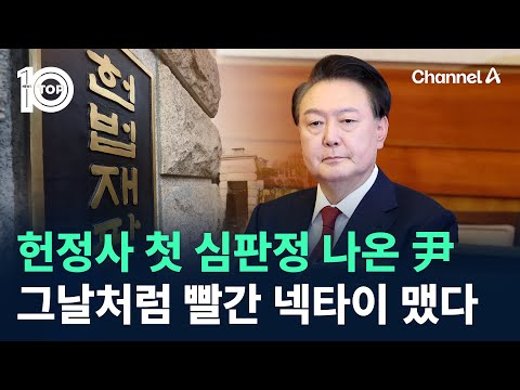 헌정사 첫 심판정 나온 尹…그날처럼 빨간 <strong>넥타이</strong> 맸다 / 채널A / 뉴스 TOP10