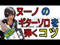 [解説TAB]Extreme Warheads lesson/ギター解説