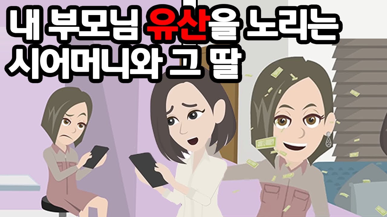 내가 상속받은 3억엔의 유산을 탐내는 아가씨와 시어머니 