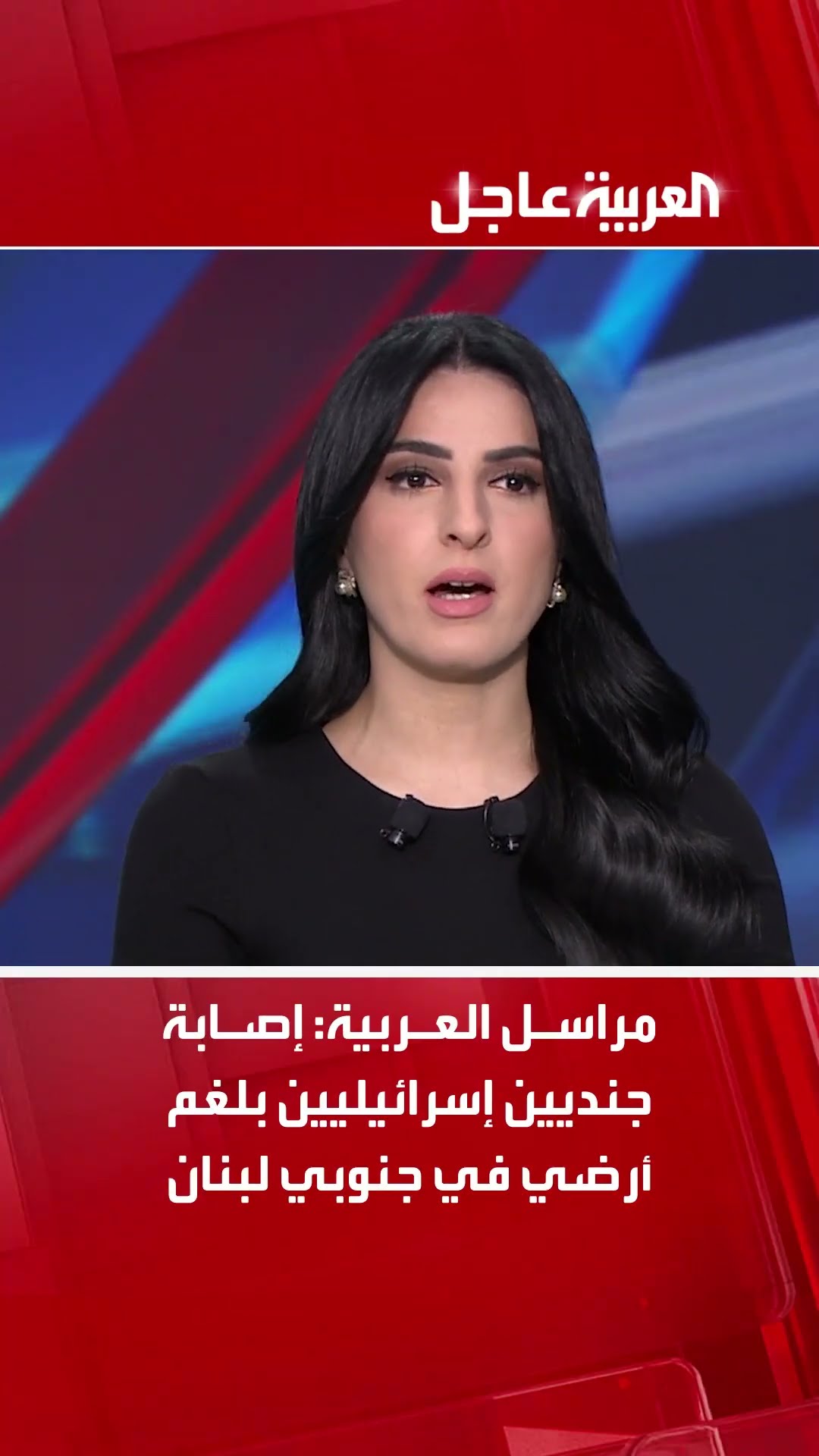 مراسل العربية: إصابة جنديين إسرائيليين بلغم أرضي في جنوبي لبنان