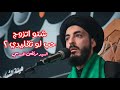 زواج عن حب أو تقليدي السيد مرتضى المدرسي