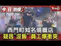 西門町知名燒臘店 疑因「沒飯」 員工爆衝突｜TVBS新聞 @TVBSNEWS01