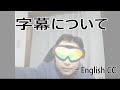 字幕について thumbnail