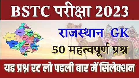 BSTC पेपर 2023 | Bstc online classes 2023/bstc syllabus 2023/bstc paper 2023 | bstc model Paper 2023