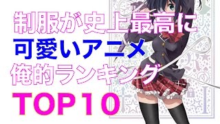 制服が史上最高に可愛いアニメ俺的ランキングTOP10 ダサい制服 検索動画29 制服が史上最高に可愛いアニメ俺的ランキングTOP10 ダサい制服 検索動画 29