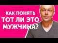 Как понять тот ли мужчина рядом?