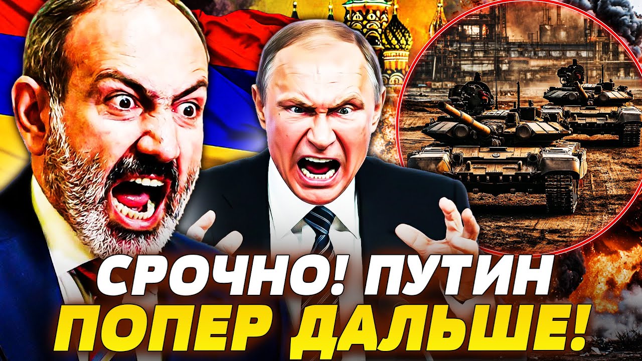 ❗ПОНЕСЛАСЬ! РУССКИЕ ВОРВАЛИСЬ В АРМЕНИЮ! ПУТИНА ПОСТАВИЛИ НА КОЛЕНИ! ПОДРОБНОСТИ! НОВОСТИ СЕГОДНЯ