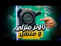 راوتر منزلي + متنقل بسعر رهيب