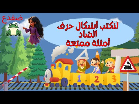 تعليم أشكال حرف الضاد للأطفال حرف ض  