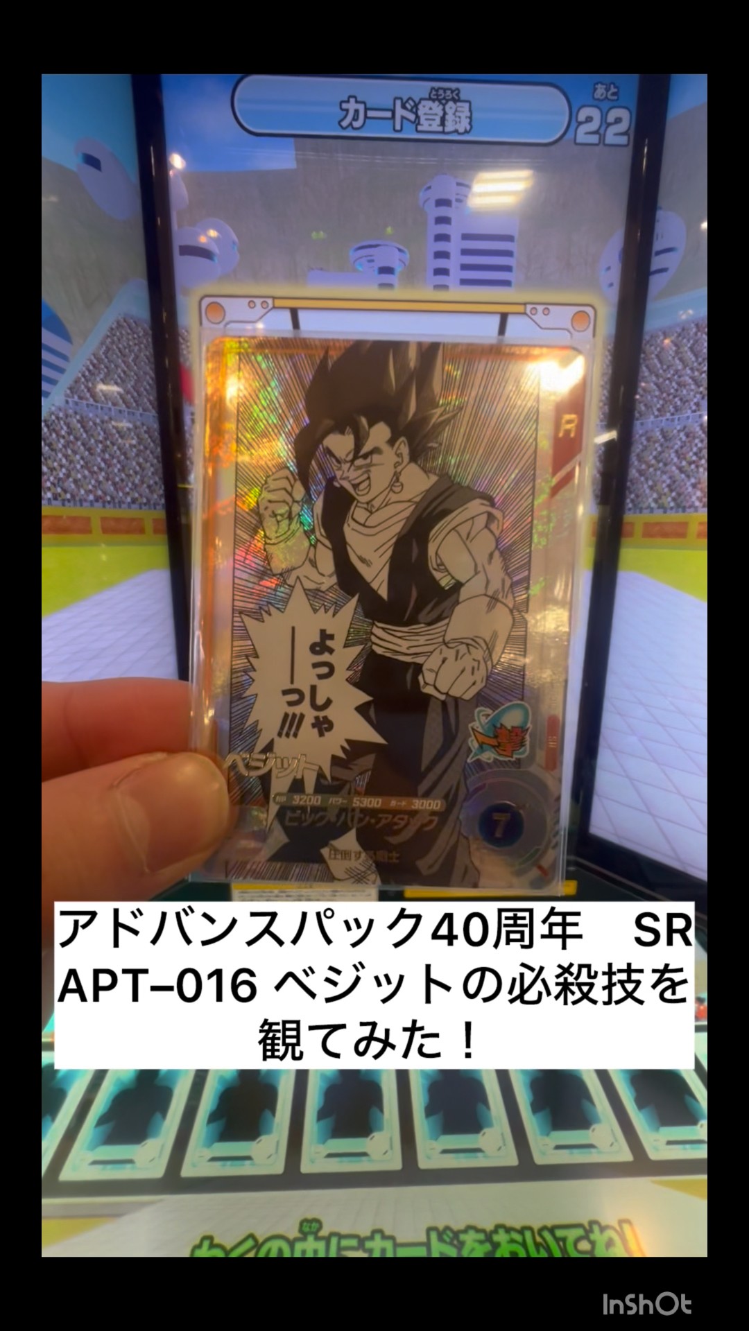 アドバンスパック40周年 SR ベジットの必殺技を観てみた！APT-016