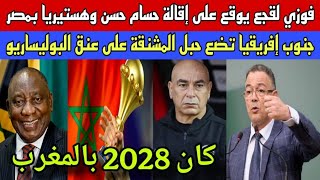 Download Lagu لقجع يوقع على إقالة الفاشل حسام حسن وهستيريا بمصر/جنوب إفريقيا تضع المشنقة على عنق البوليساريو  MP3