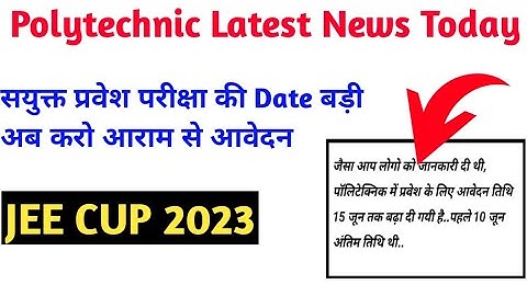 फिर और बड़ा दी Date/ Polytechnic Entrance Exam 2023/Jee cup 2023/Polytechnic latest news today