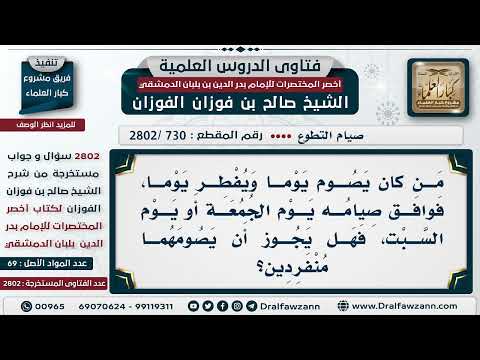 [730 -2802] هل يجوز إفراد الجمعة أو السبت بالصيام لمن كان يصوم يوم ويفطر يوما؟