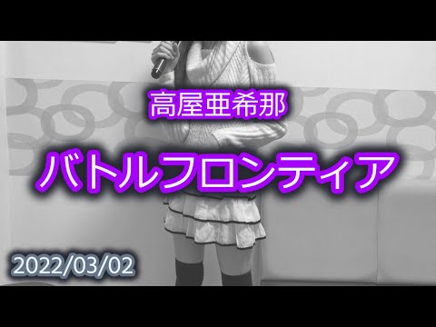 バトルフロンティア / 高屋亜希那【歌ってみた】2022/03/02