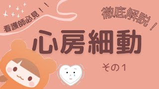 【10分で解説】心房細動