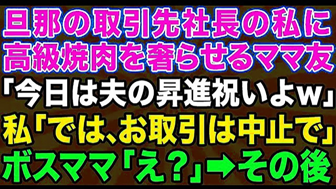【スカッとする話】私が夫の取引先社長だと知らず高級焼肉20人前を奢らせるボスママ「旦那の昇進祝いだから会計よろしくw」私「では取引は中止ですね」→焦って手のひら返しをしたママ友の末路がwww