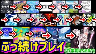 プロセカCS本戦課題曲19曲を全部ぶっ通しでプレイしてみた【プロジェクトセカイ カラフルステージ！ feat. 初音ミク/音ゲー】