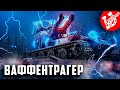 Возвращение Ваффентрагера 2021 | World of Tanks стрим