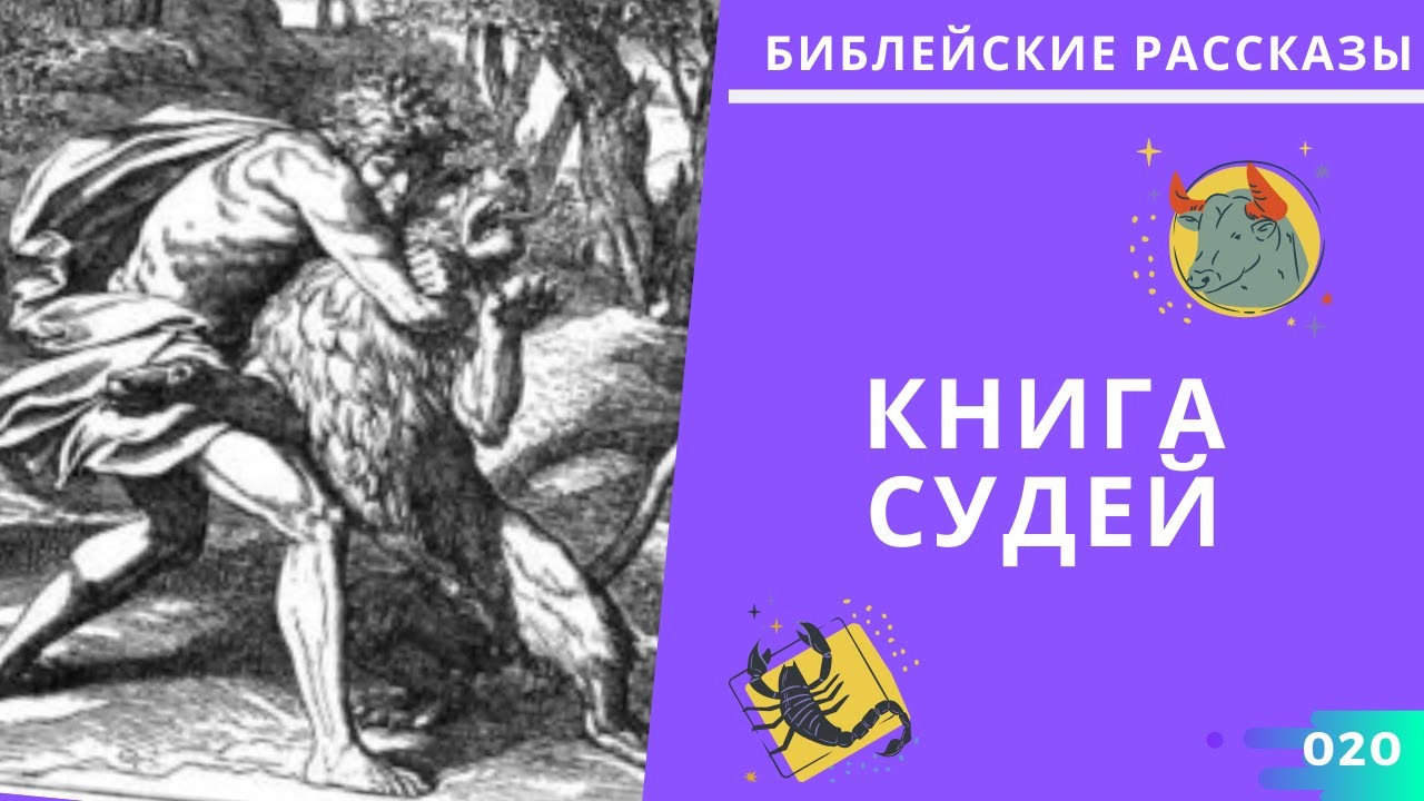 Книга судей читать