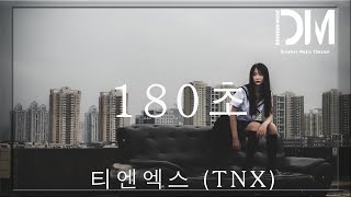 180초 (180sec) - 티엔엑스 (TNX)『Wait wait let me introduce myself，떠들썩이 모토 더 요란스럽게』【動態歌詞】