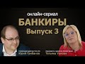 Банкиры. Татьяна Ушкова, председатель правления Абсолют Банка