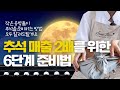 추석제품 아직도 안정했다면 제가 이번 추석 준비 같이 도와드릴게요! 12년차 사장이 전해주는 추석준비 꿀팁 대방출 ㅣ앙금플라워 떡케이크 창업 &amp; 공방마케팅 클래스