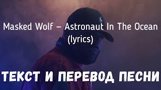 Masked Wolf — Astronaut In The Ocean (Lyrics Текст И Перевод Песни)