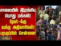 சாலையில் இறங்கிய பொது மக்கள்.. On Spot க்கு வந்த அதிகாரிகள்.. New Washermanpet Power cut issue