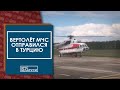 Вертолет Ми-8 авиации МЧС Беларуси отправился в Турецкую Республику