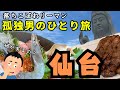 【独身男のひとり旅】人生やけくそ孤独男の仙台旅行！涼を求めて歴史探訪にグルメ三昧！？【落ちこぼれリーマンの旅行blog】