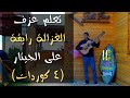 تعلم عزف أغنية الغزالة رايقة على الجيتار كوردات رتم 