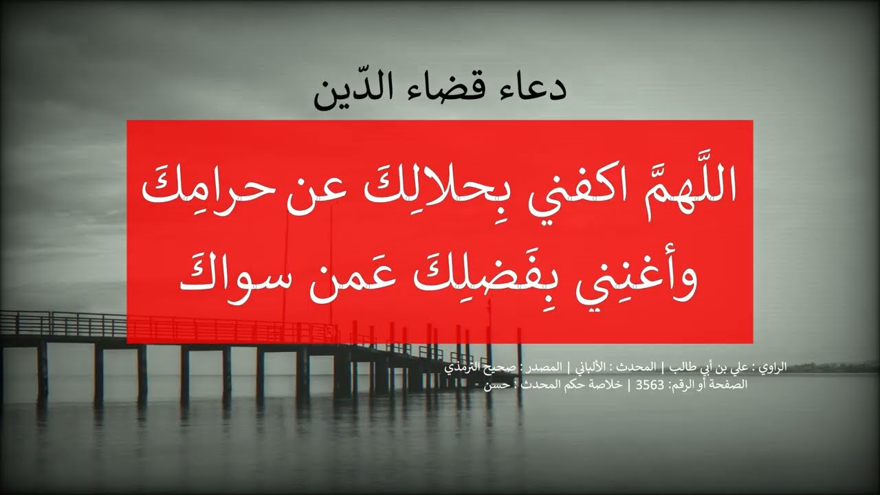 دعاء قضاء الدّين ---- الشيخ عبد الرزاق البدر