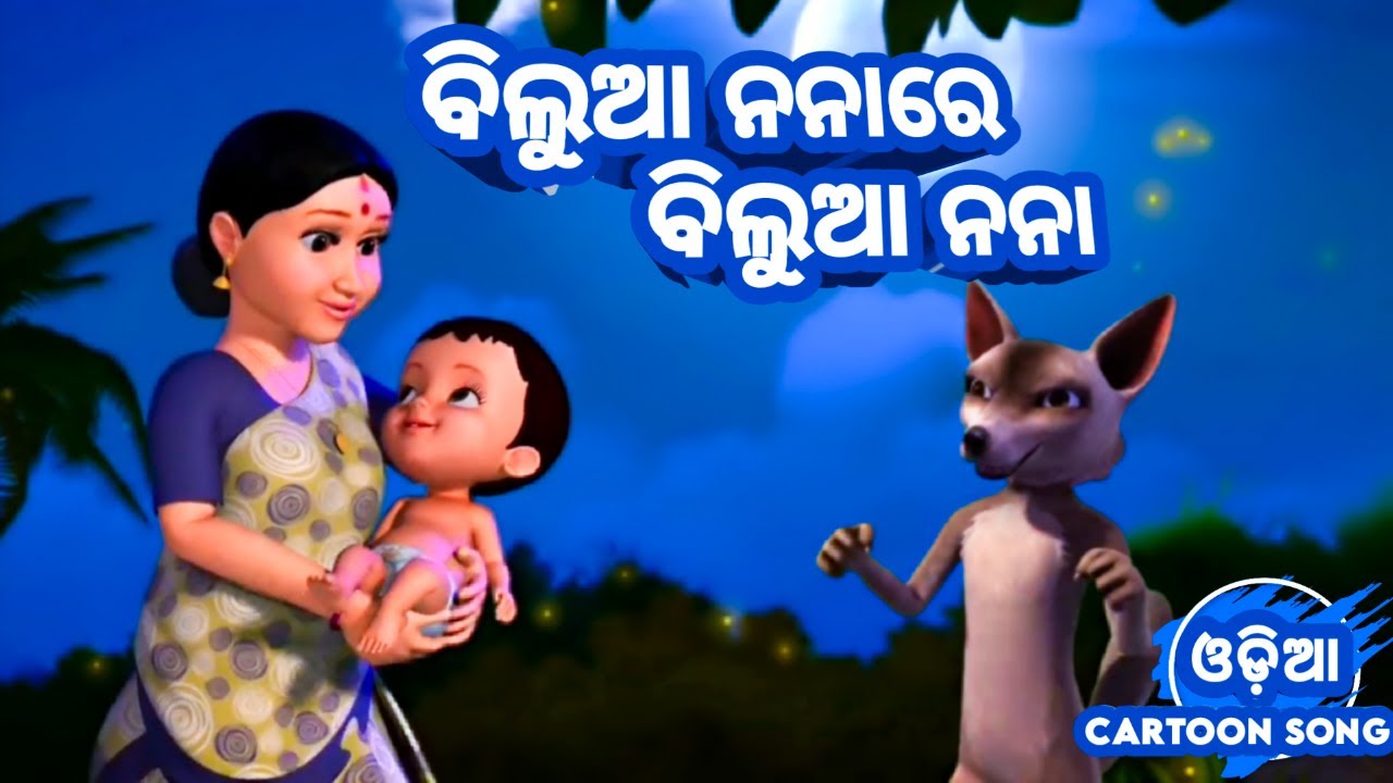 Bilua Nana Re Bilua Nana   Odia Cartoon Song  Shishu Batika  Salman Creation