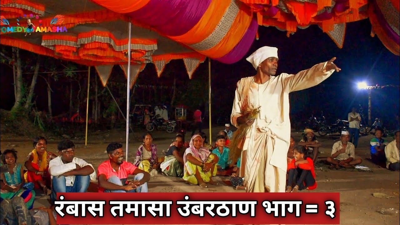 Full comedy tamasha bha3 #rambas #comedy #adivasi #tamash #drama #funny #viralvideo