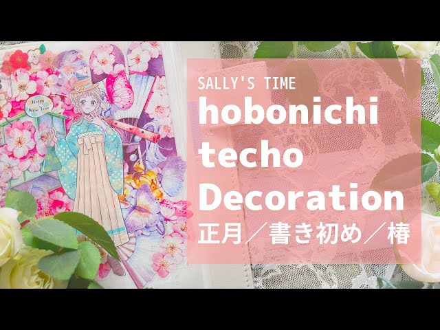 ほぼ日手帳】新年＆書き初め＆椿│海外マステ│asmr【手帳デコ】 - YouTube