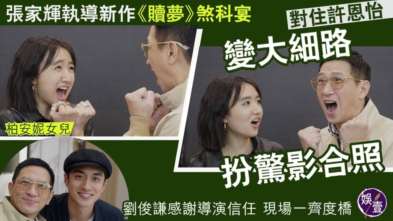 張家輝執導新作《贖夢》煞科宴 對住許恩怡變大細路 扮驚影合照 劉俊謙感謝導演信任  現場一齊度橋( #張家輝 #劉俊謙 #娛壹)