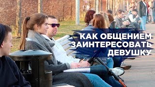КАК ОБЩЕНИЕМ ЗАИНТЕРЕСОВАТЬ ДЕВУШКУ. ПРИМЕР. Занята, Нет желания знакомиться, Ты плохо одет! КАК ОБЩЕНИЕМ ЗАИНТЕРЕСОВАТЬ ДЕВУШКУ. ПРИМЕР. Занята, Нет желания знакомиться, Ты плохо одет!