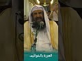 العبرة بالخواتيم Sermon Shorts 