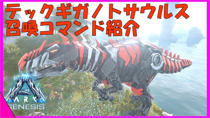 Arkコマンド紹介 Tekギガノトサウルスの召喚コマンドを召喚せよ Tek版のギガノトサウルスをテイムせよ Youtube Arkコマンド紹介 Tekギガノトサウルスの召喚コマンドを召喚せよ Tek版のギガノトサウルスをテイムせよ Youtube