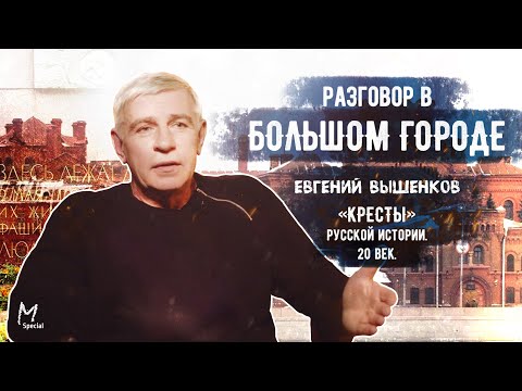 Евгений Вышенков: «Кресты», религия воров, Сучья война, «последний преступник» Хрущёва, 90-е.